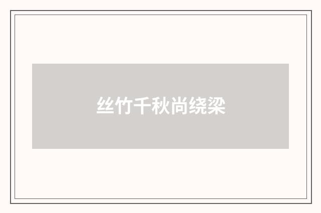 丝竹千秋尚绕梁