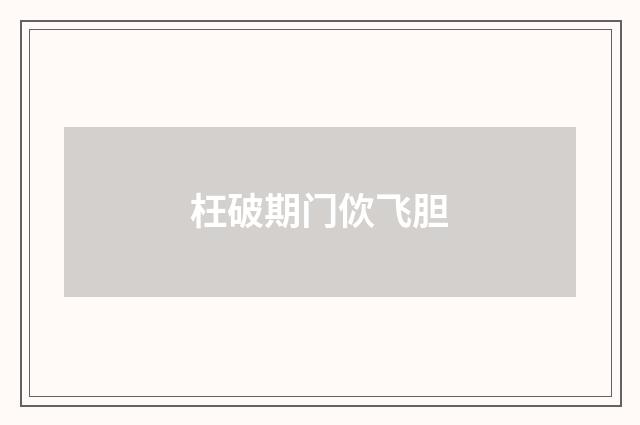 枉破期门佽飞胆