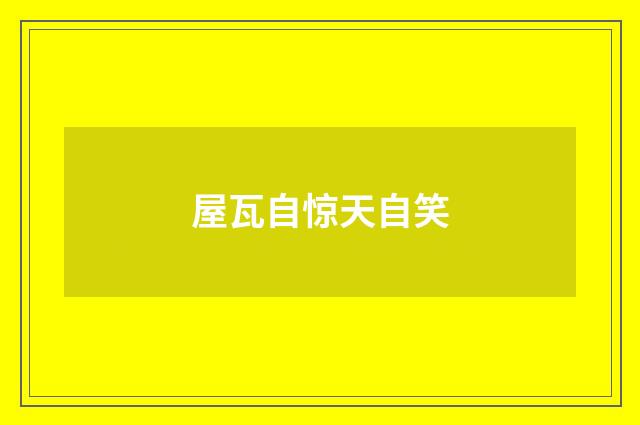 屋瓦自惊天自笑