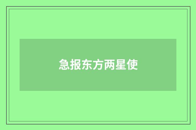 急报东方两星使