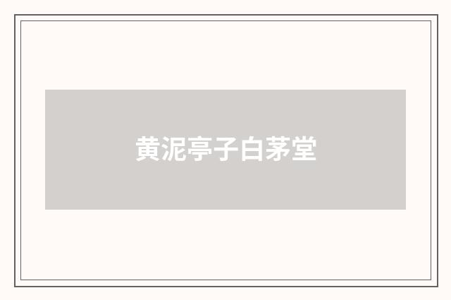 黄泥亭子白茅堂
