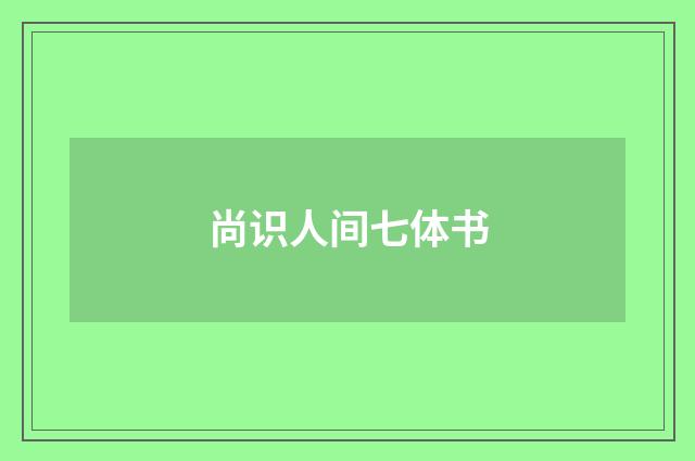 尚识人间七体书