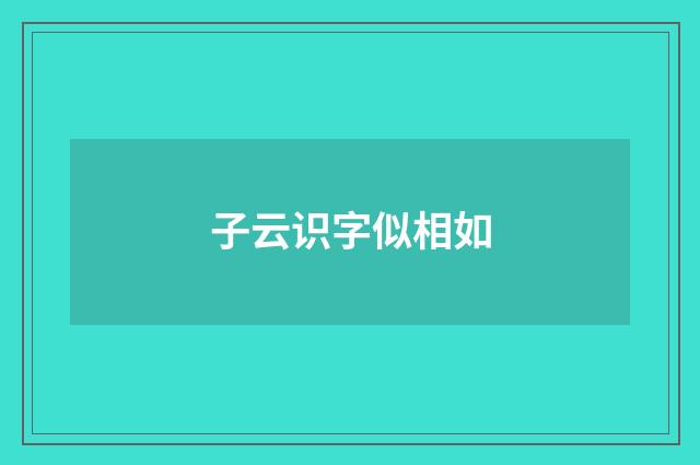 子云识字似相如