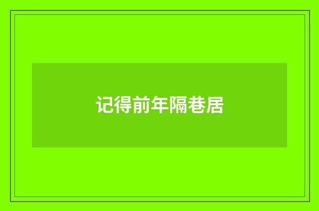 记得前年隔巷居