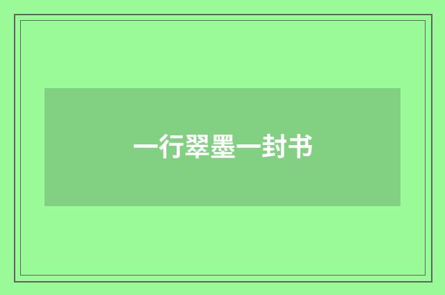 一行翠墨一封书