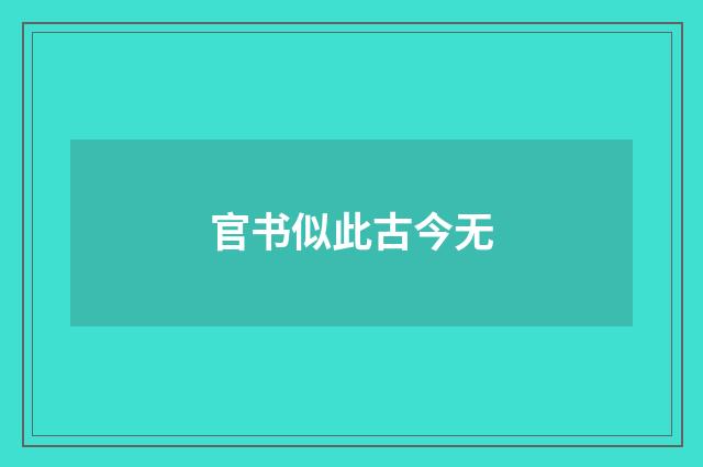 官书似此古今无