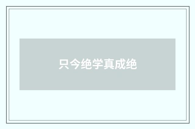 只今绝学真成绝