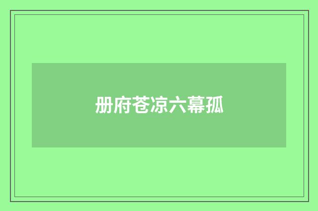 册府苍凉六幕孤