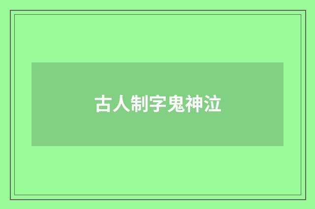 古人制字鬼神泣