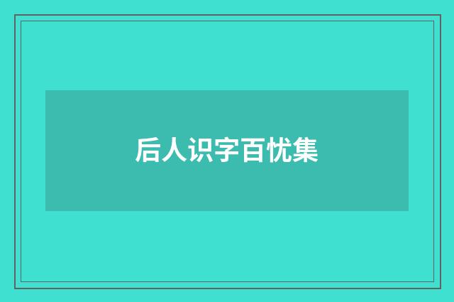 后人识字百忧集