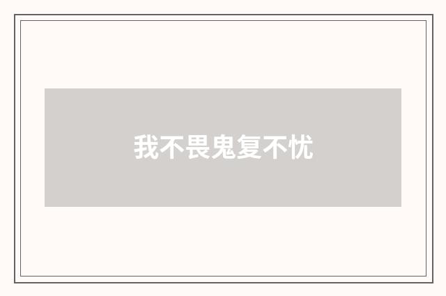 我不畏鬼复不忧