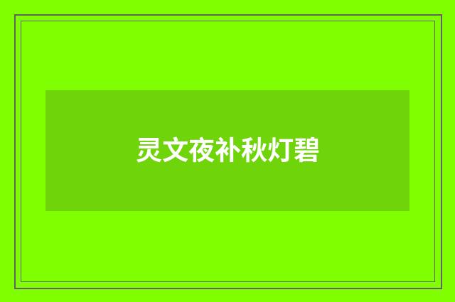 灵文夜补秋灯碧