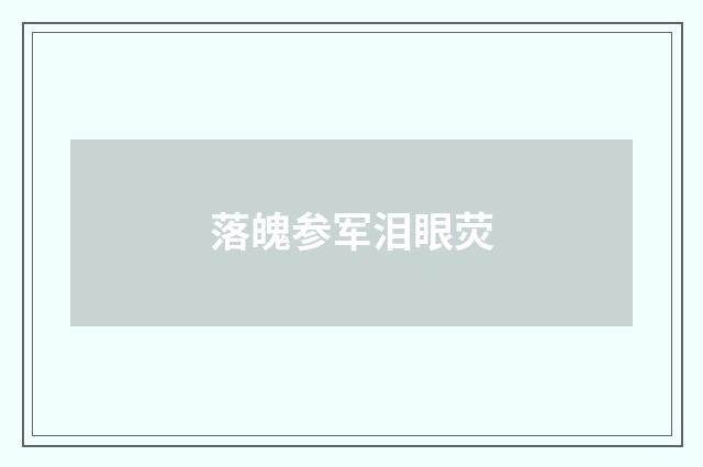 落魄参军泪眼荧
