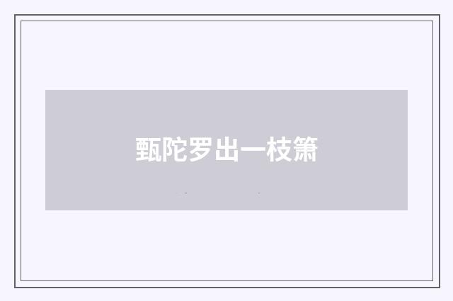 甄陀罗出一枝箫