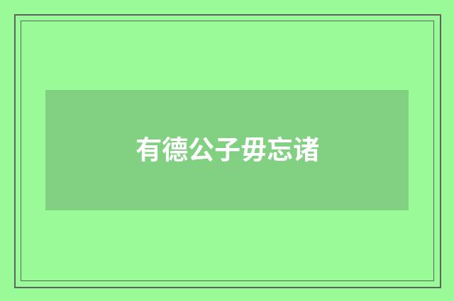 有德公子毋忘诸