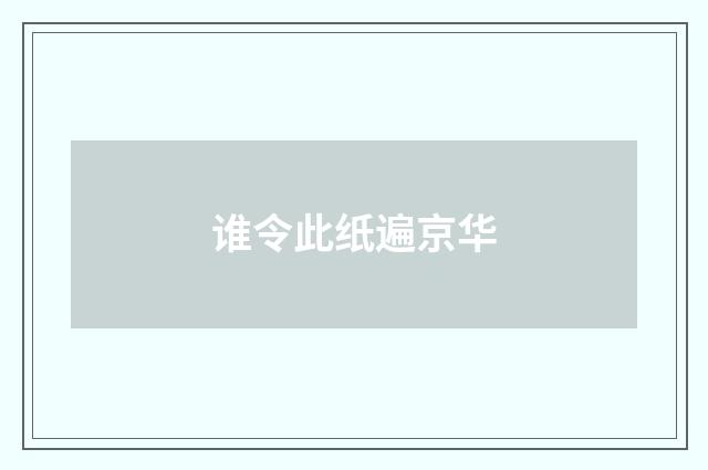 谁令此纸遍京华