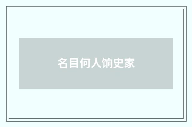 名目何人饷史家