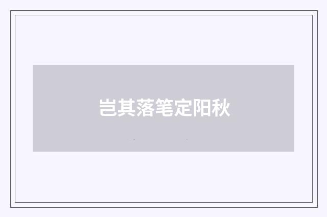岂其落笔定阳秋