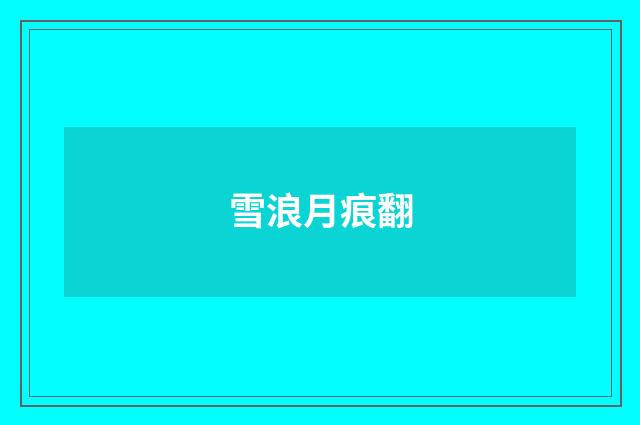 雪浪月痕翻