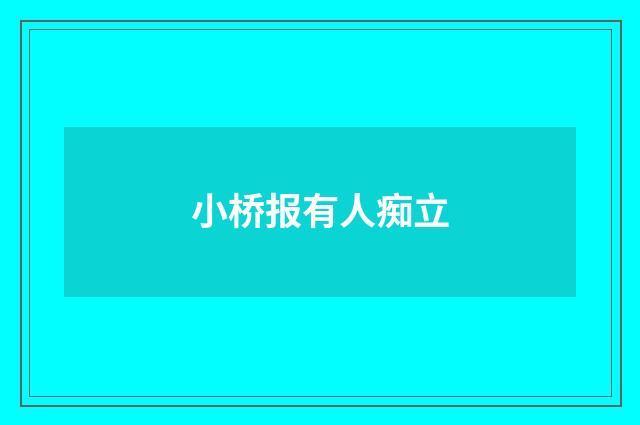 小桥报有人痴立