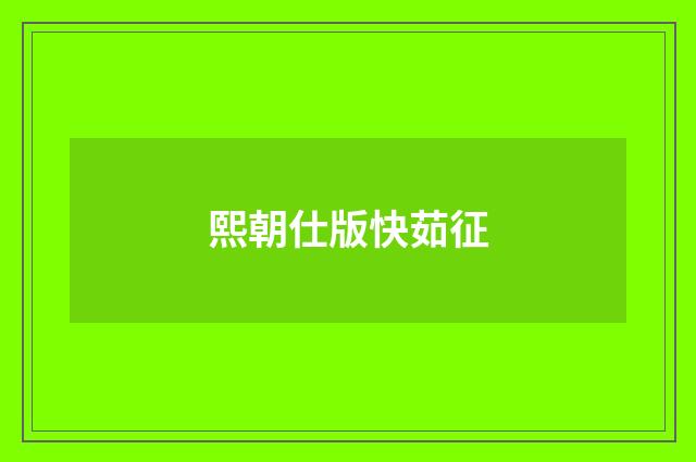 熙朝仕版快茹征