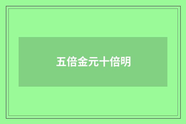 五倍金元十倍明
