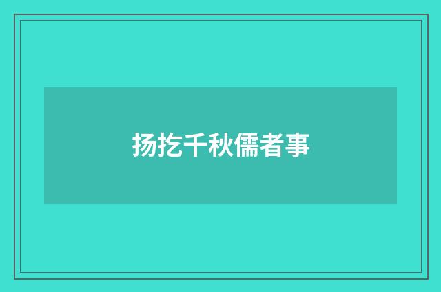 扬扢千秋儒者事