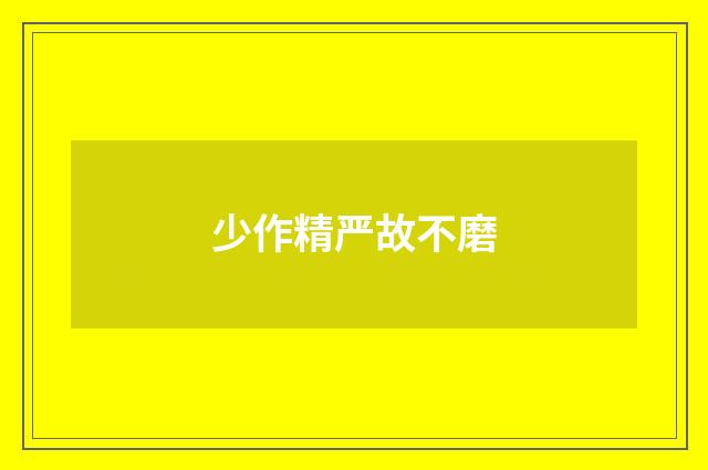 少作精严故不磨