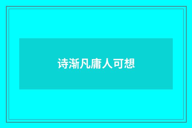 诗渐凡庸人可想