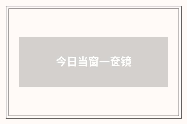 今日当窗一奁镜
