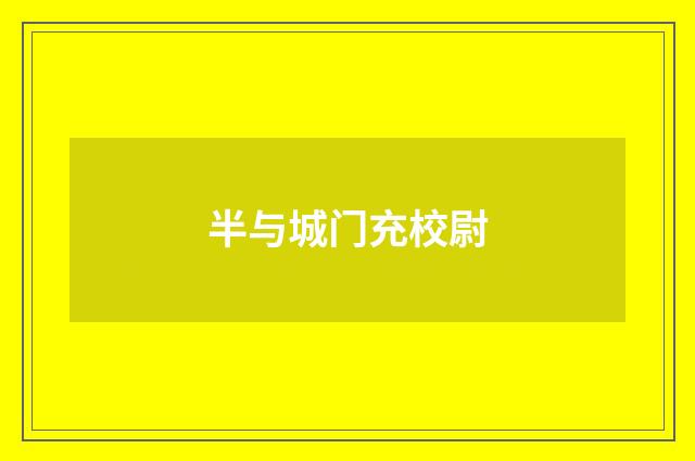 半与城门充校尉