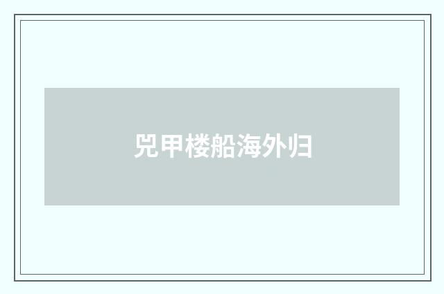 兕甲楼船海外归