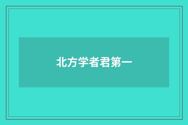北方学者君第一