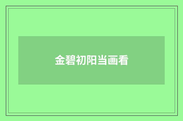 金碧初阳当画看