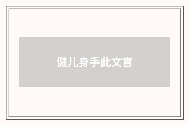 健儿身手此文官