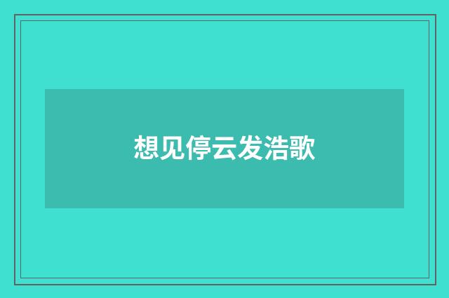 想见停云发浩歌
