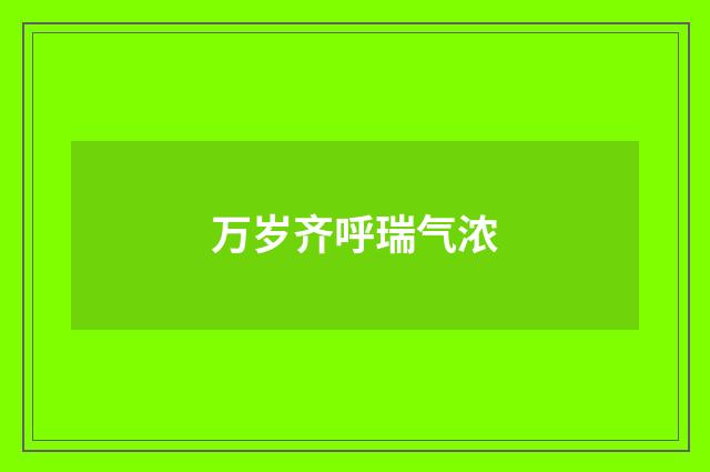 万岁齐呼瑞气浓