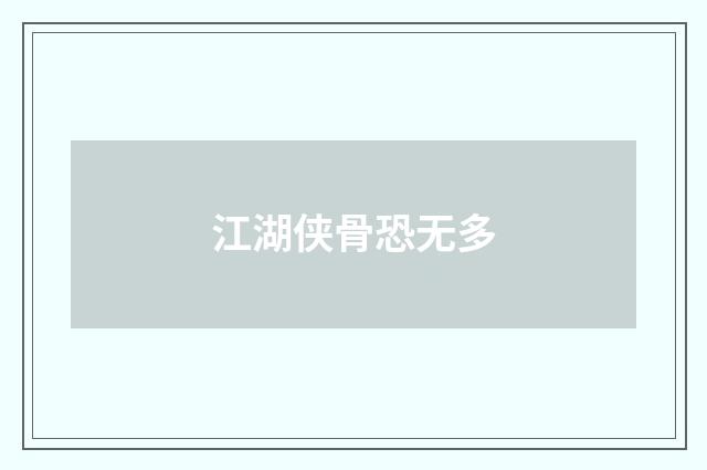 江湖侠骨恐无多