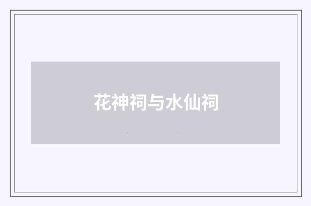 花神祠与水仙祠