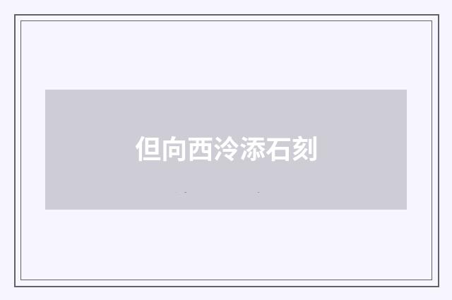 但向西泠添石刻