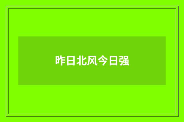 昨日北风今日强