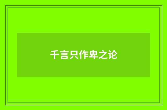 千言只作卑之论