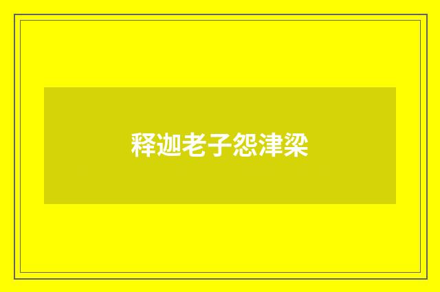 释迦老子怨津梁