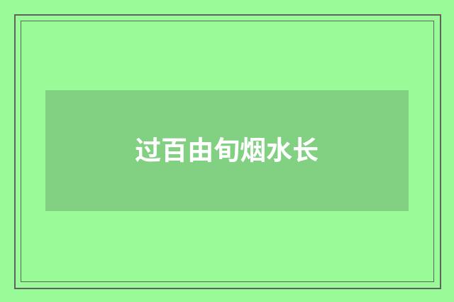 过百由旬烟水长
