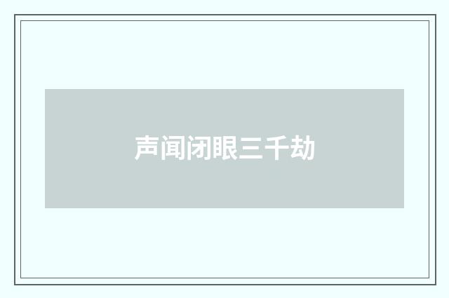 声闻闭眼三千劫