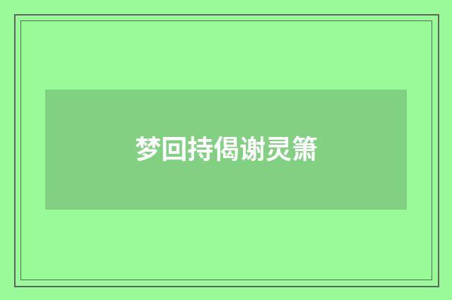 梦回持偈谢灵箫