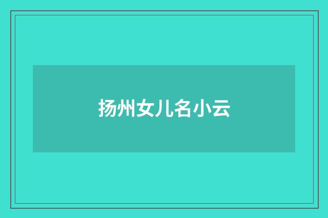 扬州女儿名小云