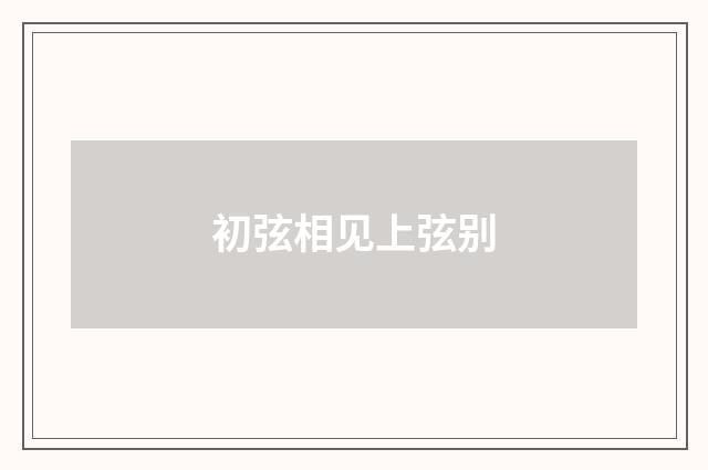 初弦相见上弦别