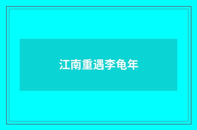 江南重遇李龟年