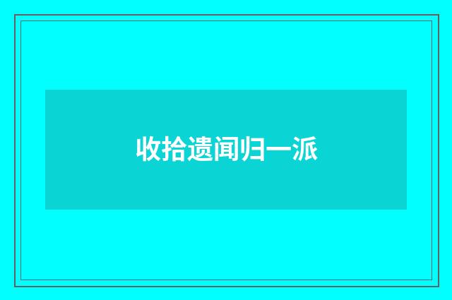 收拾遗闻归一派